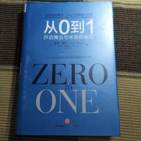 从0到1：开启商业与未来的秘密
