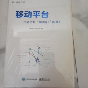 移动平台：托起企业“互联网+”的基石，未开封