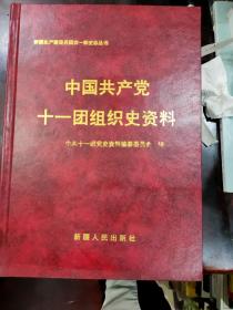 中国共产党十一团组织史资料