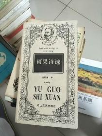 雨果诗选 海外名家诗丛 1997年1版1印 参看图片