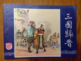 连环画:三国演义全48本(双79为29本，80印为19本)