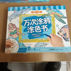 万次涂鸦涂色书：全12册未开封