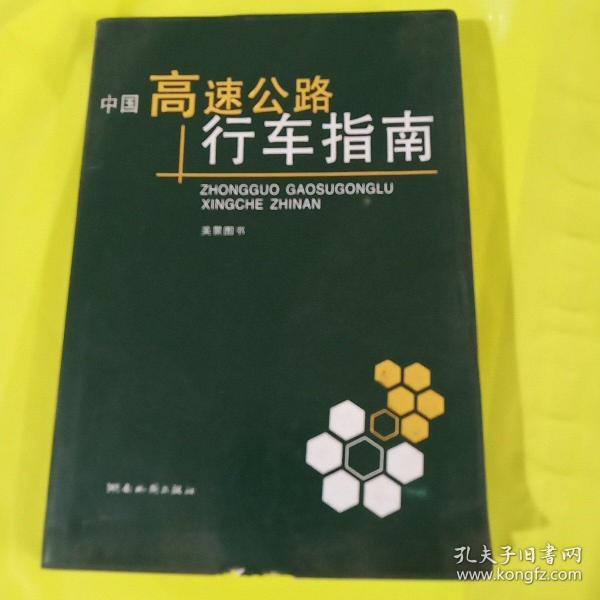 中国高速公路行车指南 正版库存书无翻阅