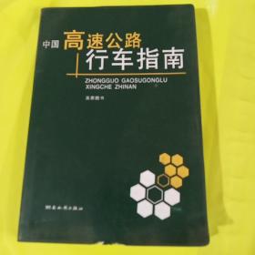中国高速公路行车指南 正版库存书无翻阅