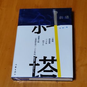 斜塔（《草样年华》二十年后，劘荡广阔庞杂人生。）