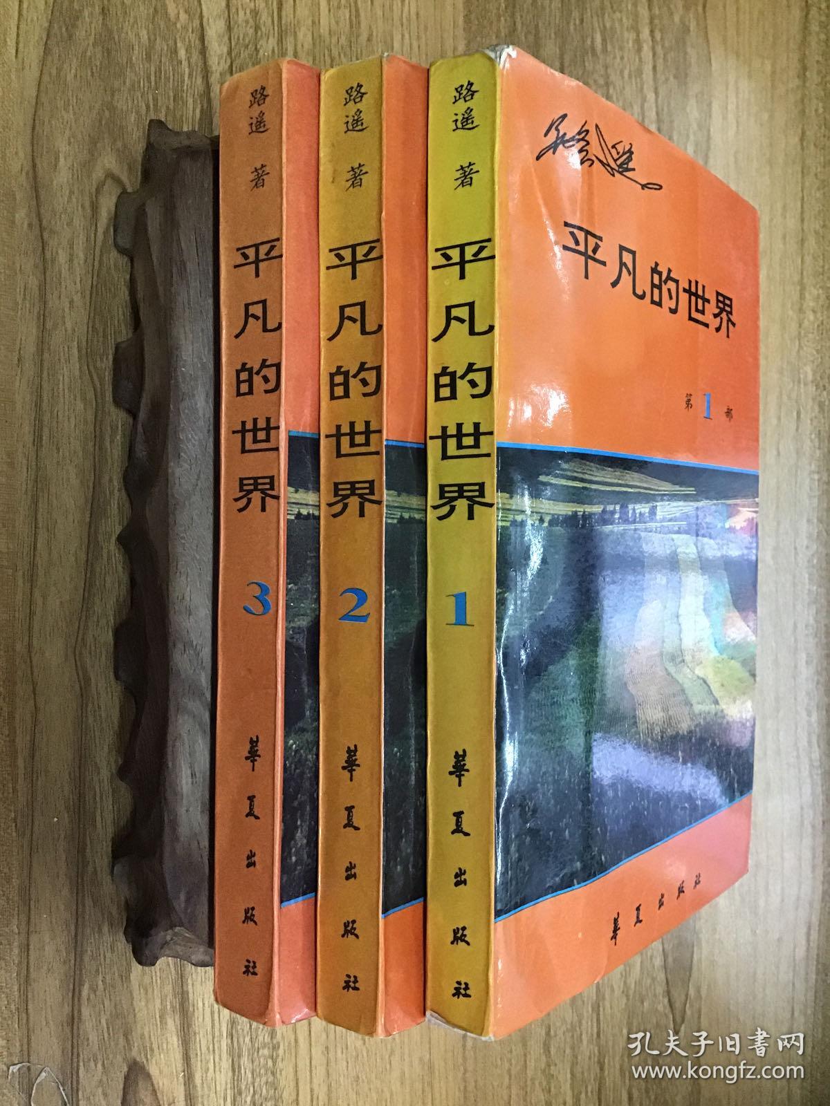 平凡的世界  上中下 全三册 1995年1版1印 可开发票