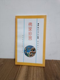 佛家珍言
