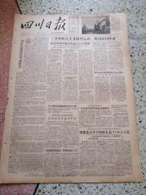 生日报四川日报1957年8月5日（4开四版）为什么要实行劳动教养；开展社会主义教育运动巩固农村阵地；毛主席接见缅甸国会代表团