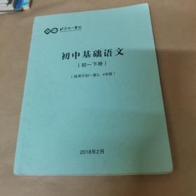 北京十一学校-初中基础语文（初一下册）（适用于初一第3-4学段）