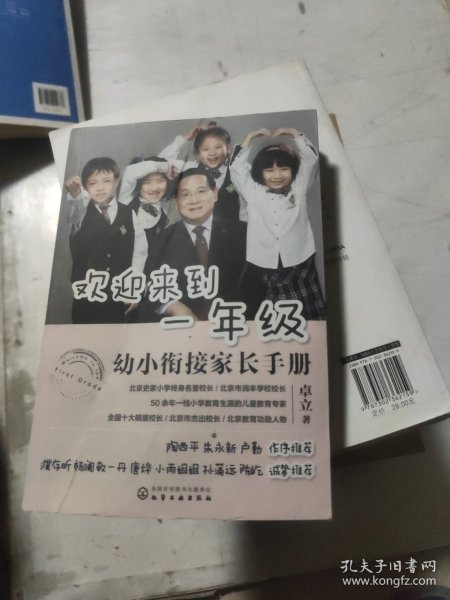 欢迎来到一年级:幼小衔接家长手册