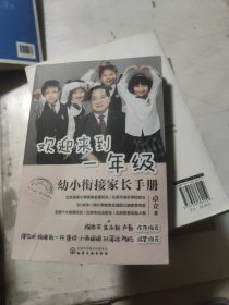 欢迎来到一年级:幼小衔接家长手册