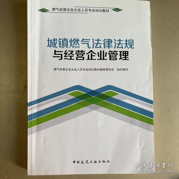 城镇燃气法律法规与经营企业管理