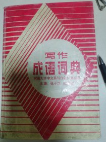 写作成语词典