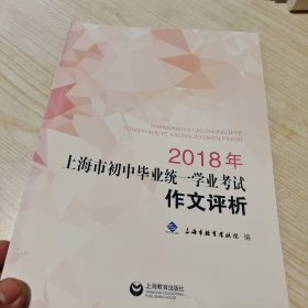 2018年上海市初中毕业统一学业考试作文评析