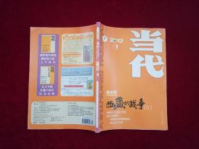 期刊：当代 杂志（2012年 第1期 ） 16开！