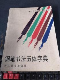 钢笔书法五体字典