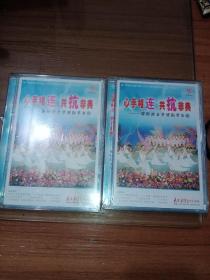 DVD心手相连共抗非典国际护士节特别节目(1和4，两盘合售，未拆封)