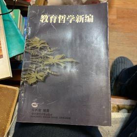 教育哲学新编（许邦官签赠本）