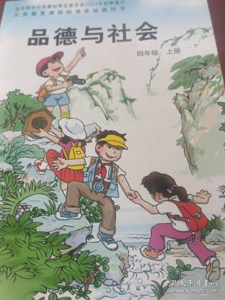 品德与社会四年级上册。