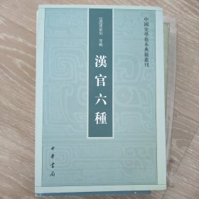 汉官六种：中国史学基本典籍丛刊