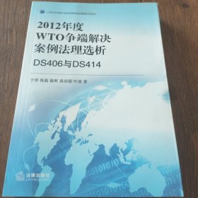 2012年度WTO争端解决案例法理选析：DS406与DS414