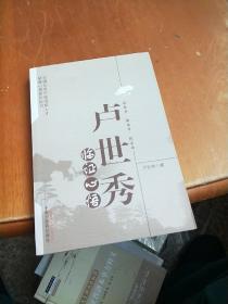 卢世秀临证心悟