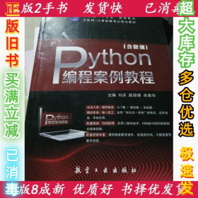 Python编程案例教程刘庆，姚丽娜，余美华主编9787516516669航空工业出版社2018-08-01