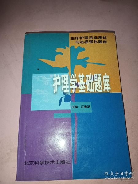 护理学基础题库——临床护理目标测试与达标强化题库