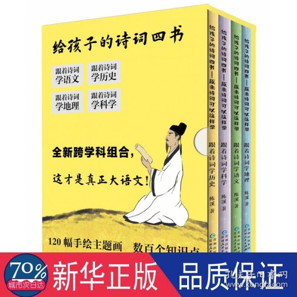 给孩子的诗词四书：原来诗词可以这样学（全4册）120幅手绘主题画，数百个知识点