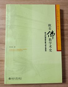 欧美佛教学术史：西方的佛教形象与学术源流