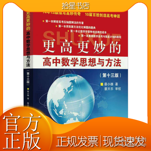 更高更妙的高中数学思想与方法(第13版)
