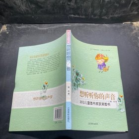 青少年素质读本·中国小小说50强：想听听你的声音