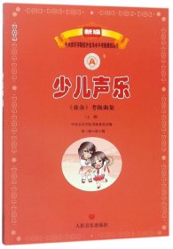 少儿声乐（业余）考级曲集（上册）（第一级——第六级）/新编中央音乐学院校外音乐水平考级教程丛书