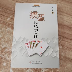 掼蛋技巧与文化