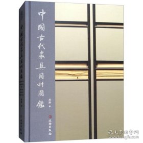 【全新塑封，一版一印】中国古代家具用材图鉴 周默 著 文物出版社，128包顺丰快递！