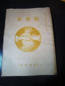 新青年第九卷第三号，生物化学球面沿革之概况