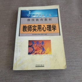 教师实用心理学