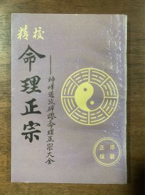 精校命理正宗