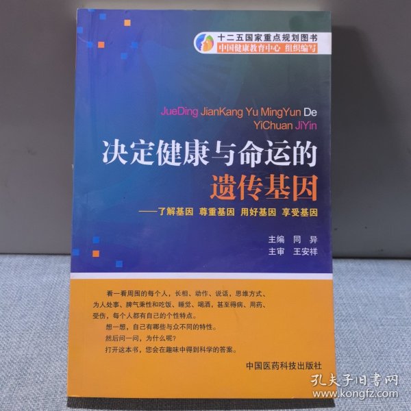 决定健康与命运的遗传基因：了解基因尊重基因用好基因享受基因