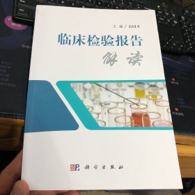 临床检验报告解读