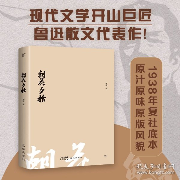 朝花夕拾（1938年复社底本，新增鲁迅生+照片+年谱。鲁迅一生的回忆都在《朝花夕拾》里，赠精美书签）（创美文库）