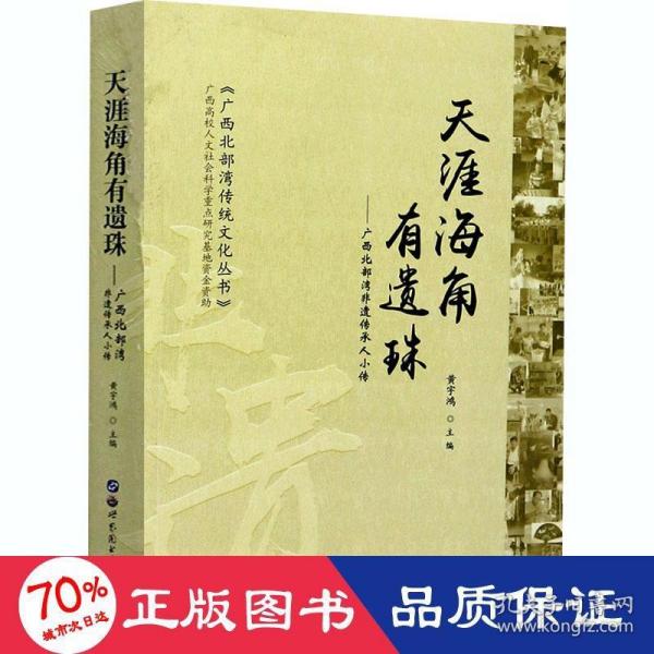 天涯海角有遗珠：广西北部湾非遗传承人小传