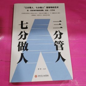 三分管人七分做人 识人管人用人之道企业经营管理书籍 员工人员团队管理书籍带团队 职场人力资源管理 领导力不懂带团队你就自己累高情商管理学