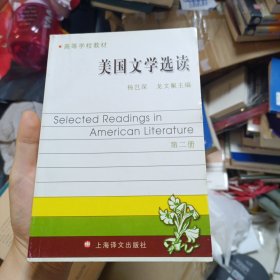 高等学校教材：美国文学选读（第2册）