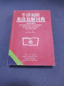 牛津初阶英汉双解词典：第二版