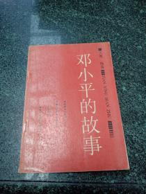 鄧小平的故事