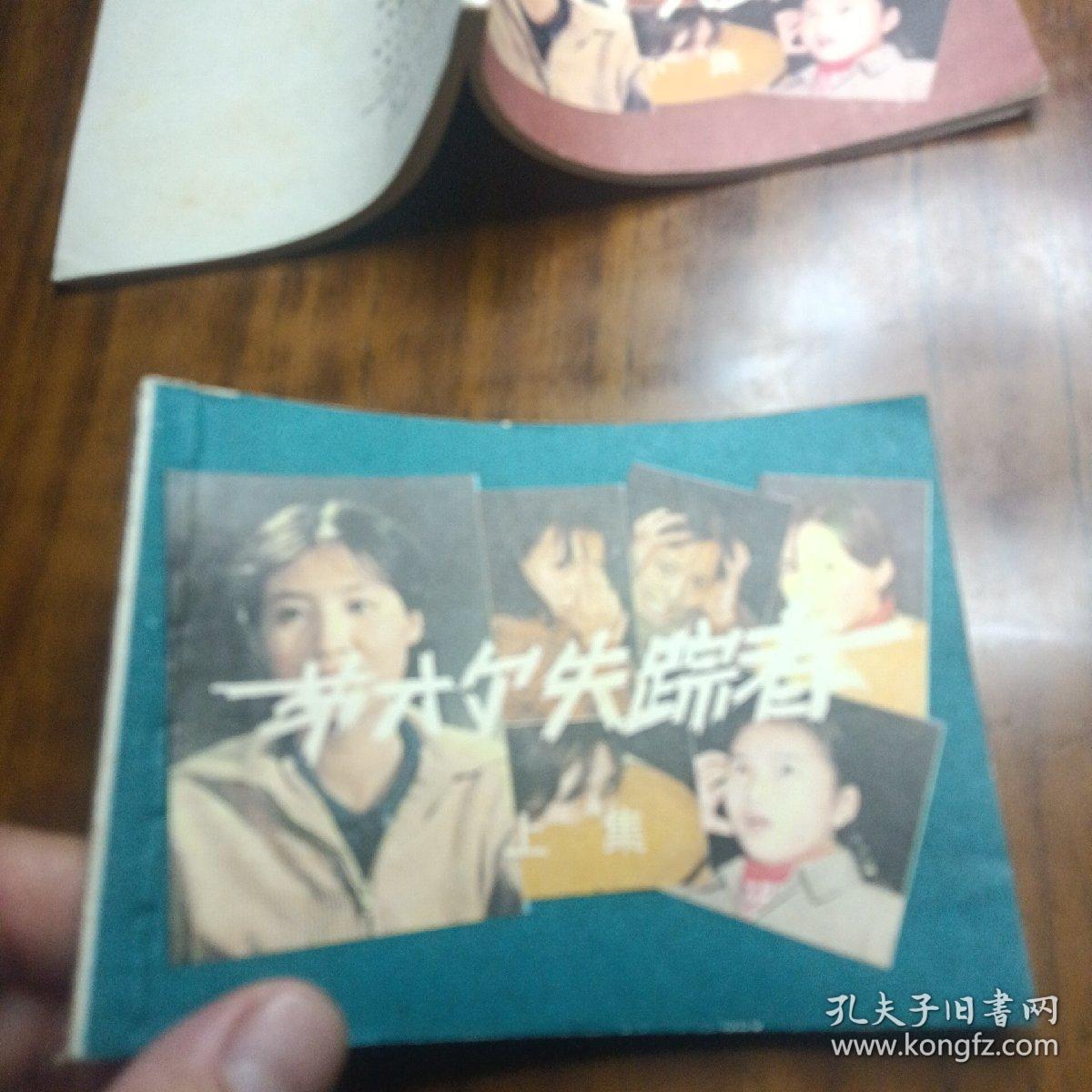 第六个失踪者--上美版精品少见电影连环画套书上下全（直板、品佳、内无笔划）1985年1版1印