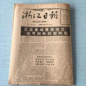 生日老报纸：1988年4月16日浙江日报