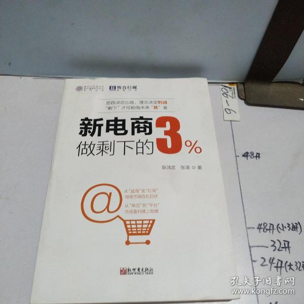 新电商做剩下的3%