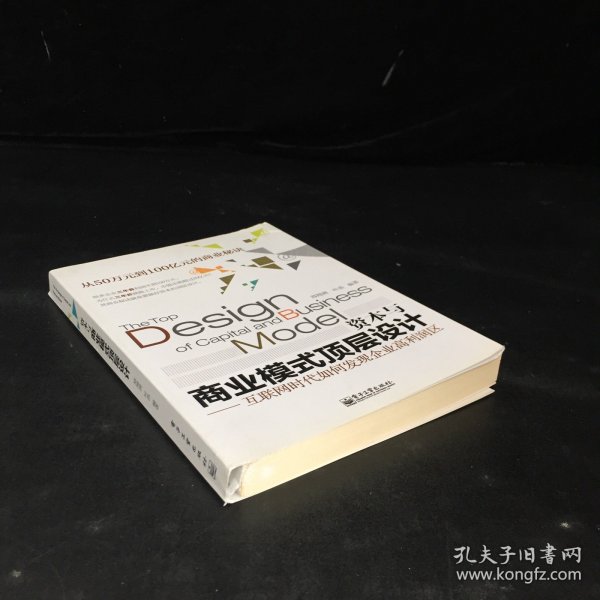 资本与商业模式顶层设计——互联网时代如何发现企业高利润区